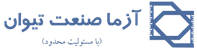 آزما صنعت تیوان